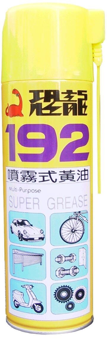 恐龍192噴霧式黃油