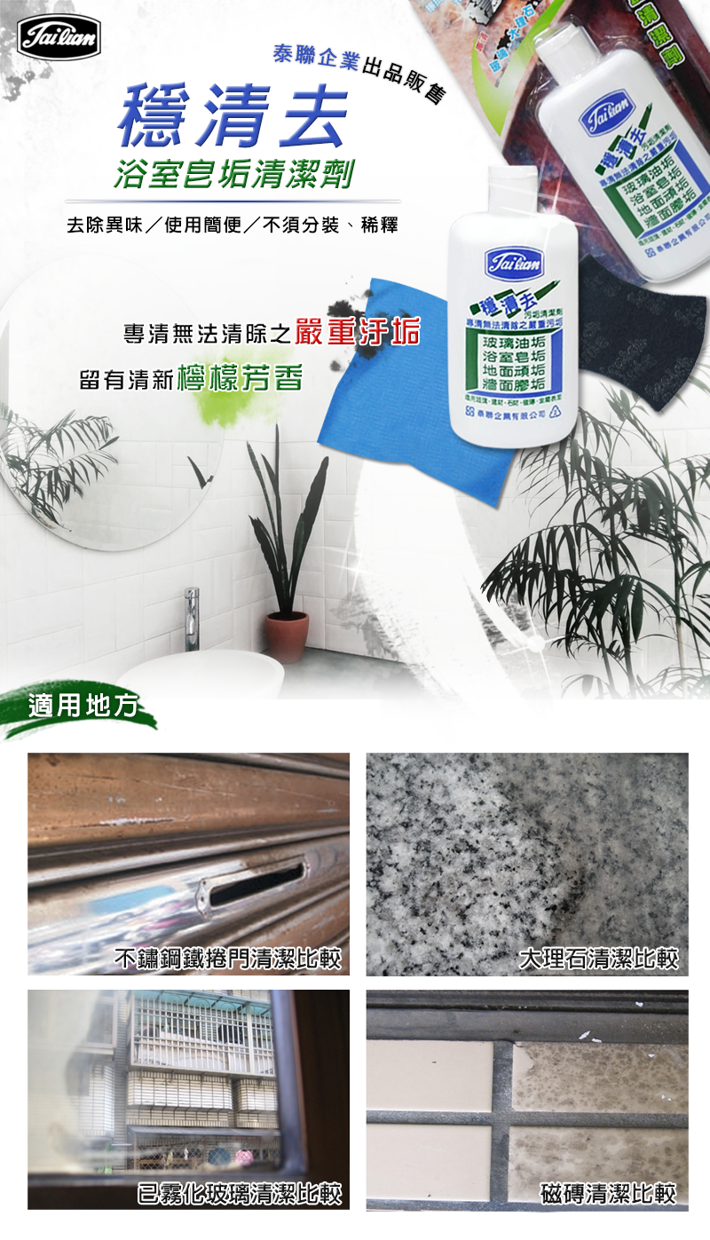 穩清去浴室皂垢清潔劑，專清無法清除之嚴重汙垢_不鏽鋼鐵捲門、大理石、已霧化玻璃、磁磚清潔比較