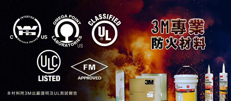 3M防火填塞專業材料