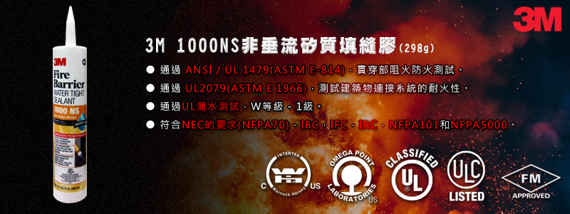 3M 1000NS填縫接著劑