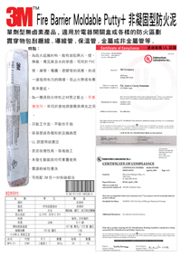 3M MP+非凝固防火泥目錄