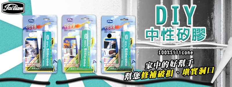 DIY中性矽膠,家中修補好幫手