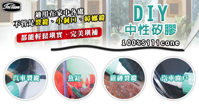 裝潢DIY修補好幫手,木地板填縫,汽車裂縫填補,魚缸黏接,磁磚裂縫填補,汽車窗戶黏接