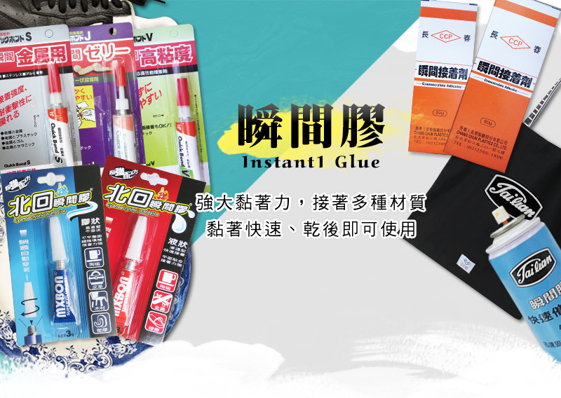 瞬間膠Instantl Glue，強大黏著力，接著多種材質，黏著快速、乾後即可使用