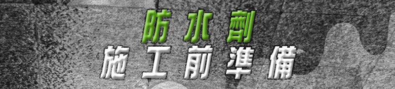 點此查看防水劑施工前準備
