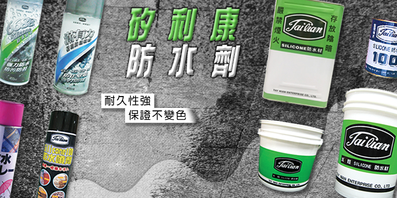 矽利康防水劑，耐久性強，保證不變色