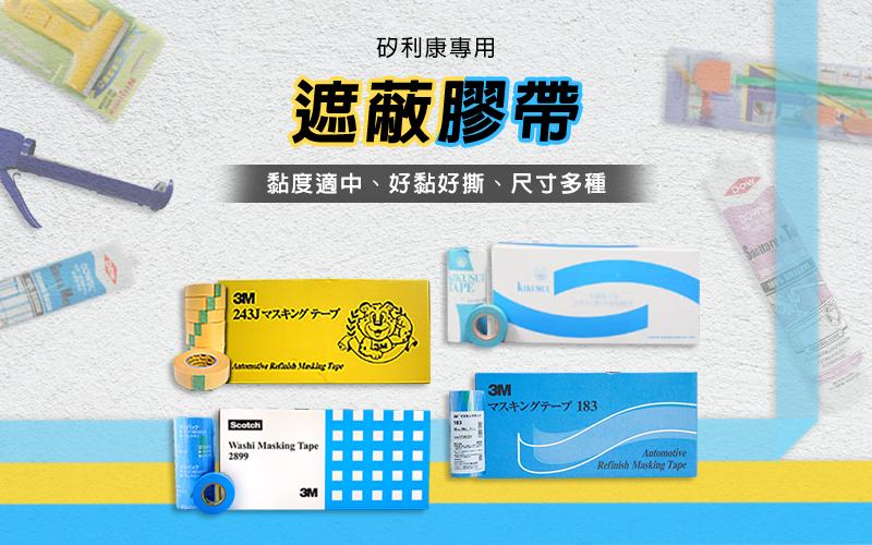 矽利康專業用遮蔽膠帶,黏度適中、好撕好黏、尺寸多種